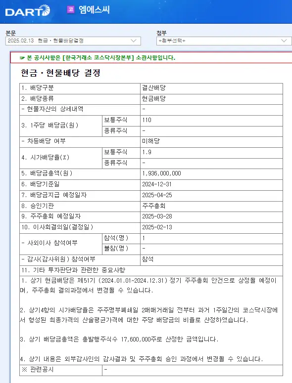 엠에스씨(009780) 2025년 배당락일