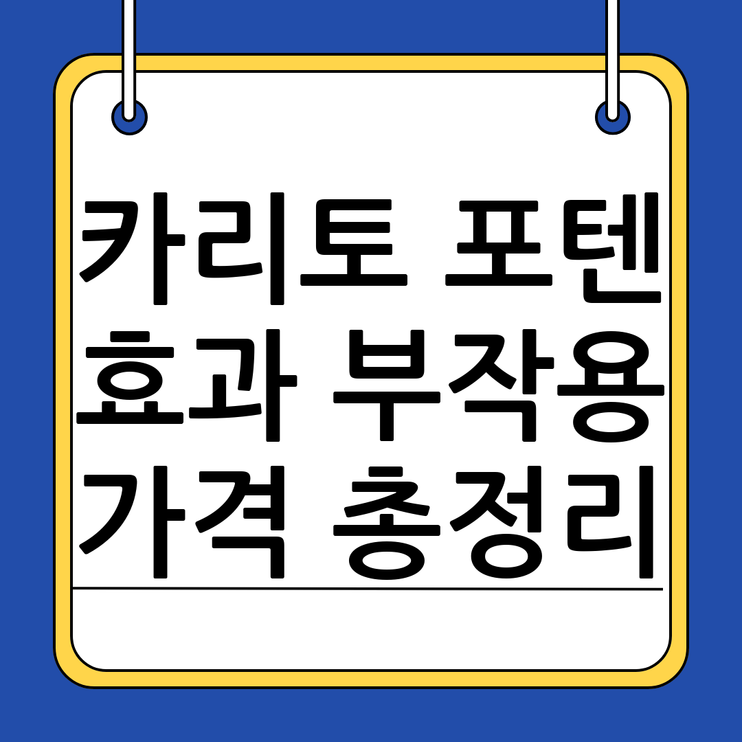 카리토 포텐