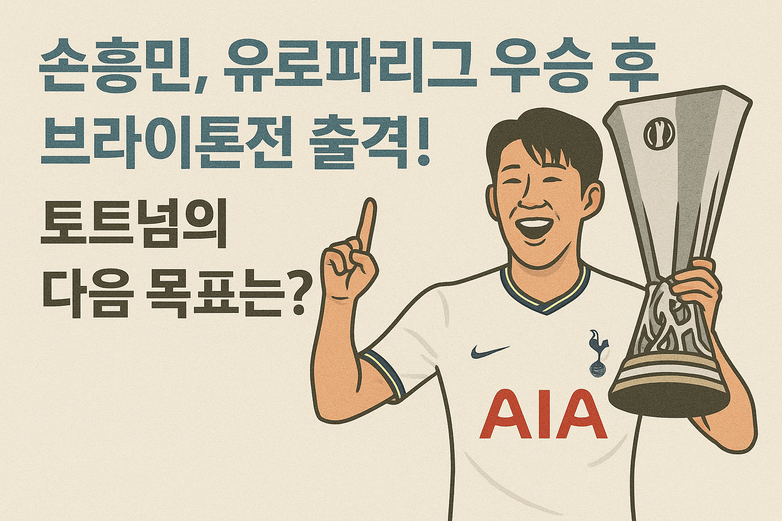 손흥민의 토트넘, 유로파리그 우승! 무관의 설움 딛고 새 역사 썼다. 브라이튼전 출격! 토트넘의 다음 목표는?