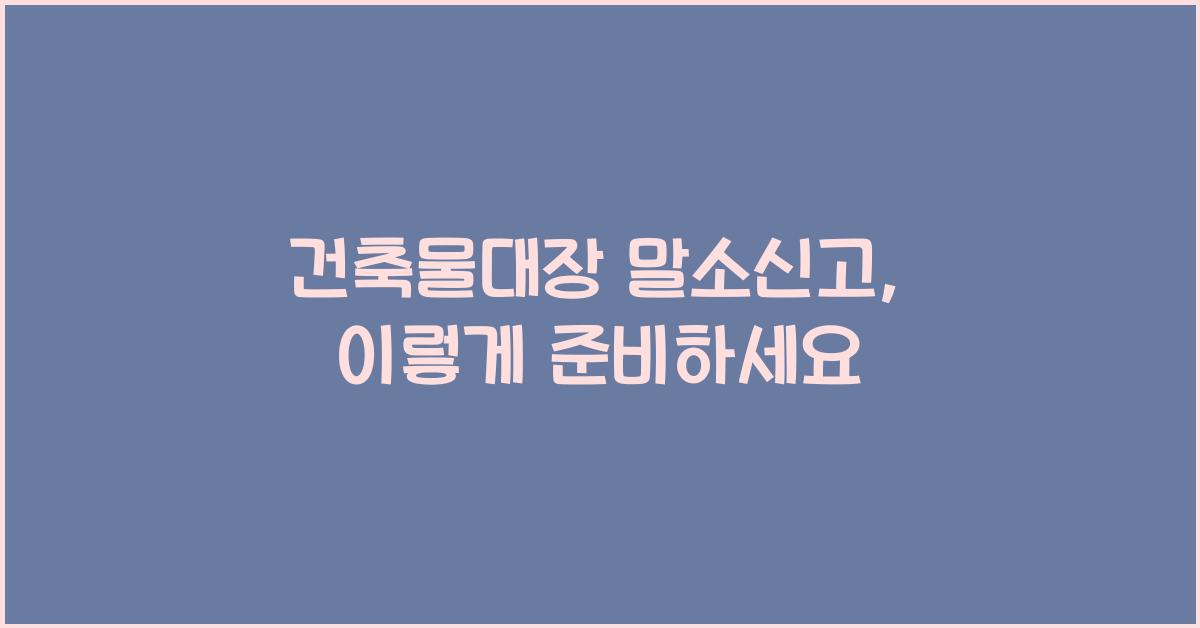 건축물대장 말소신고