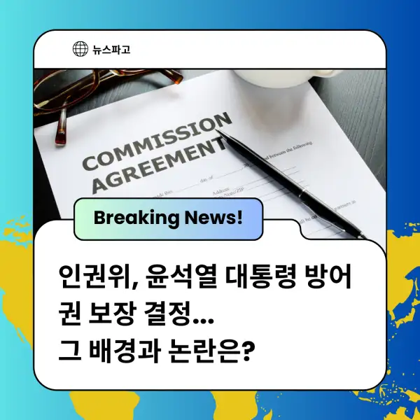 인권위&amp;#44; 윤석열 대통령 방어권 보장 결정