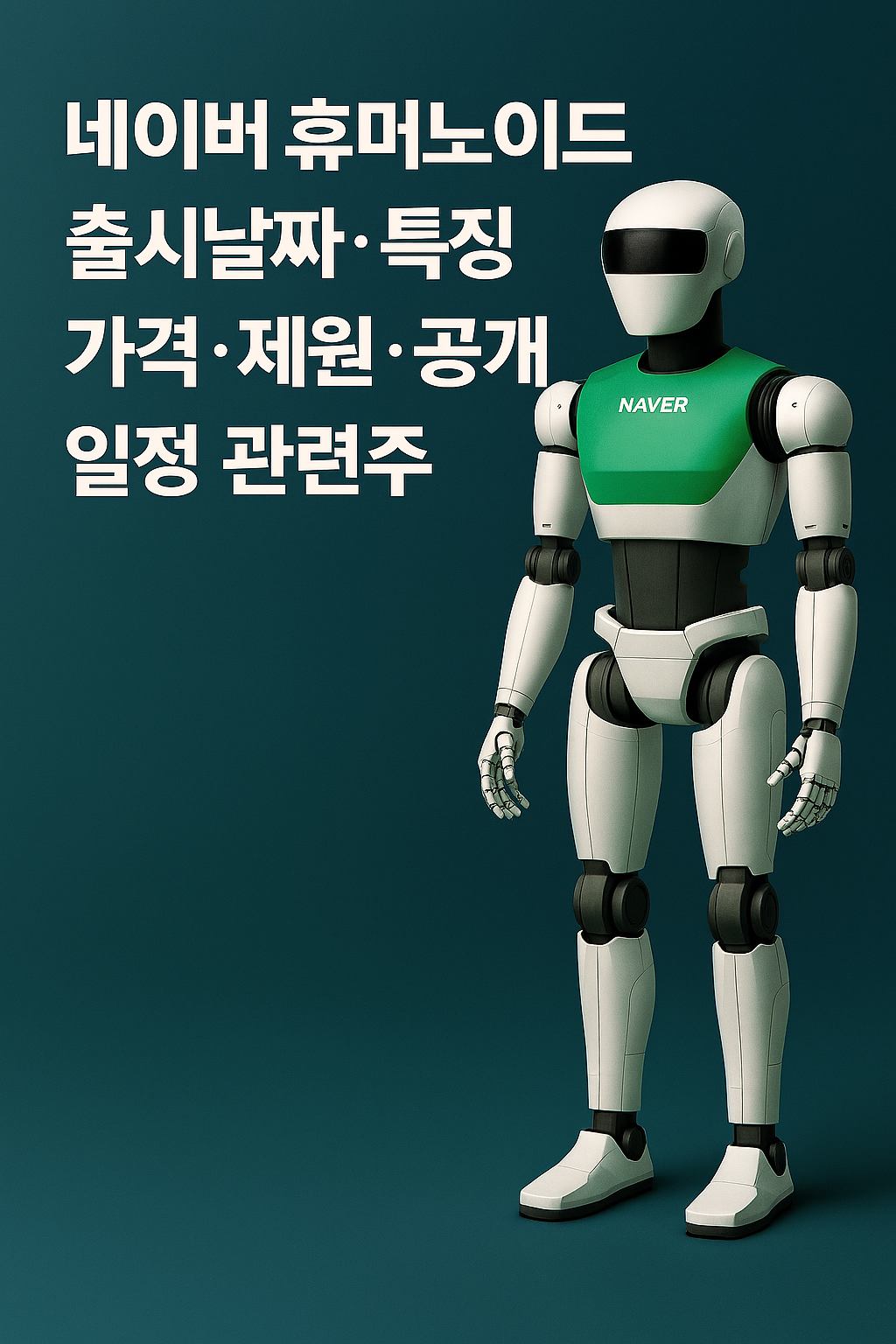 네이버 휴머노이드 출시날짜, 특징, 가격, 제원, 공개 일정 및 관련주, 전망