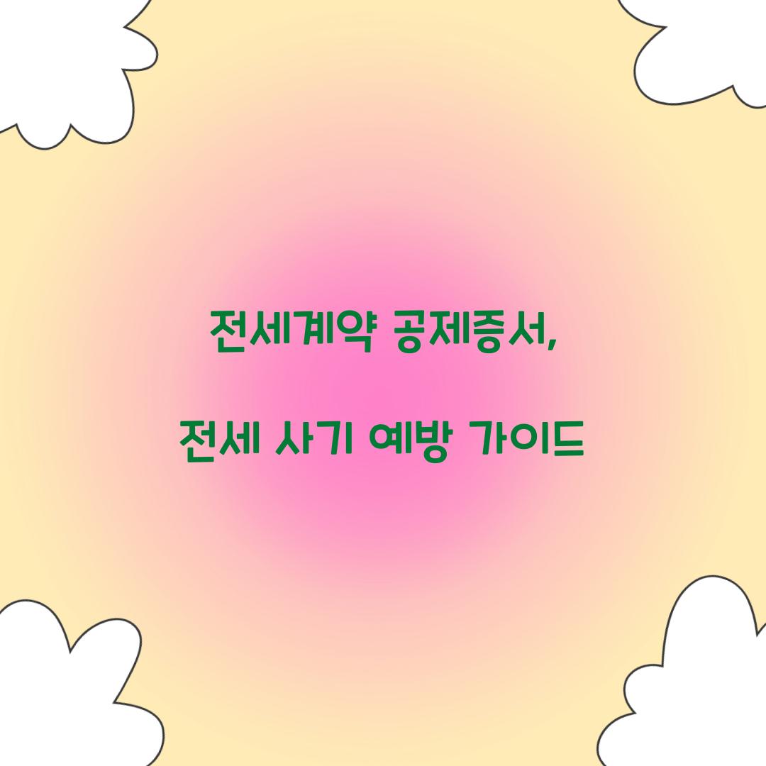 전세계약 공제증서