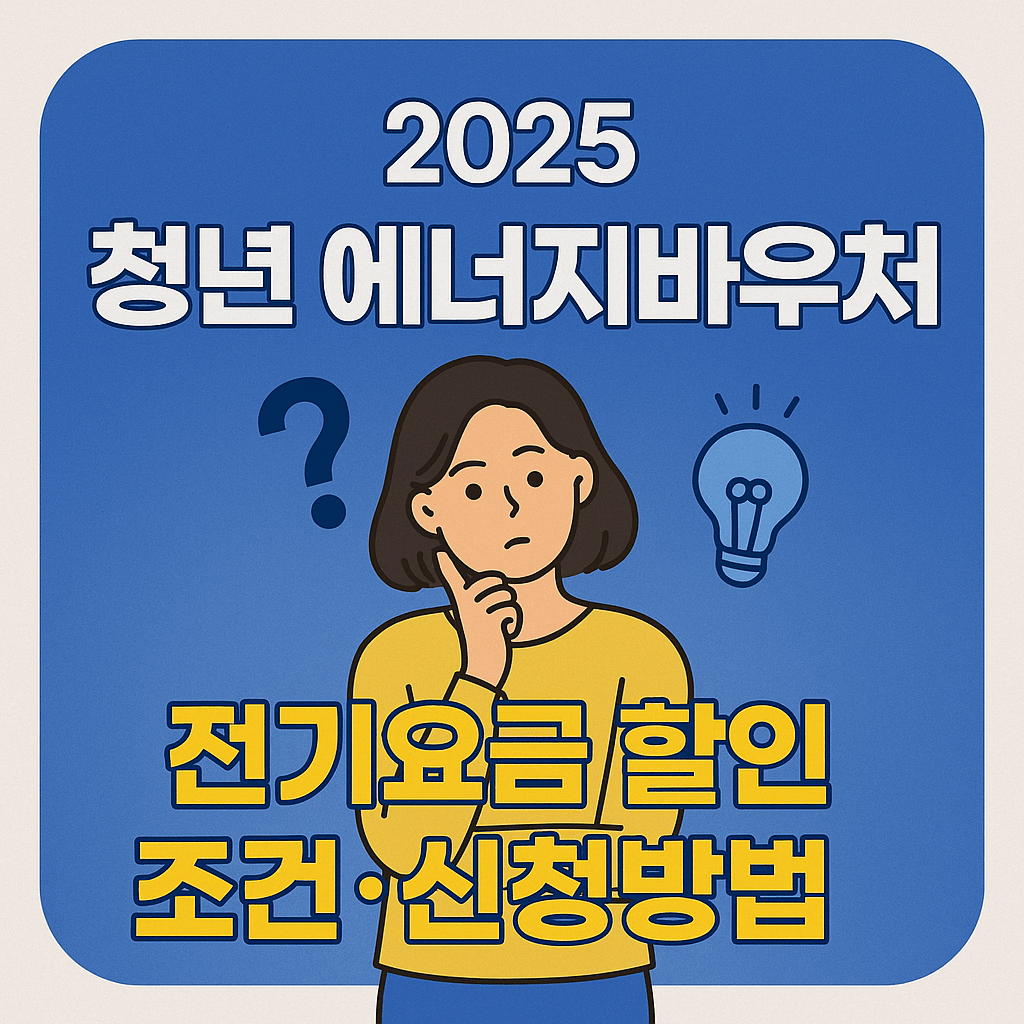 청년 에너지바우처 전기요금 할인 조건 신청 방법