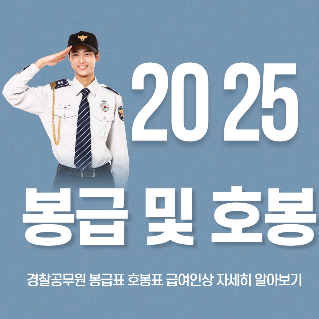 경찰공무원 봉급표