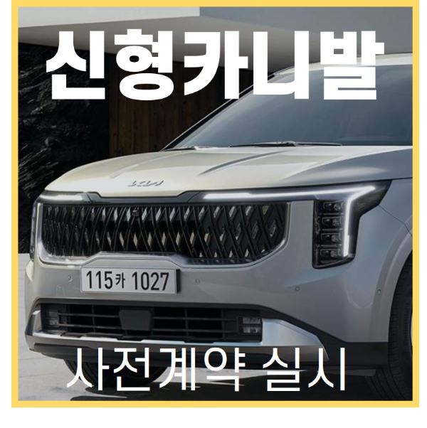 신형 카니발&#44; The New Carnival
