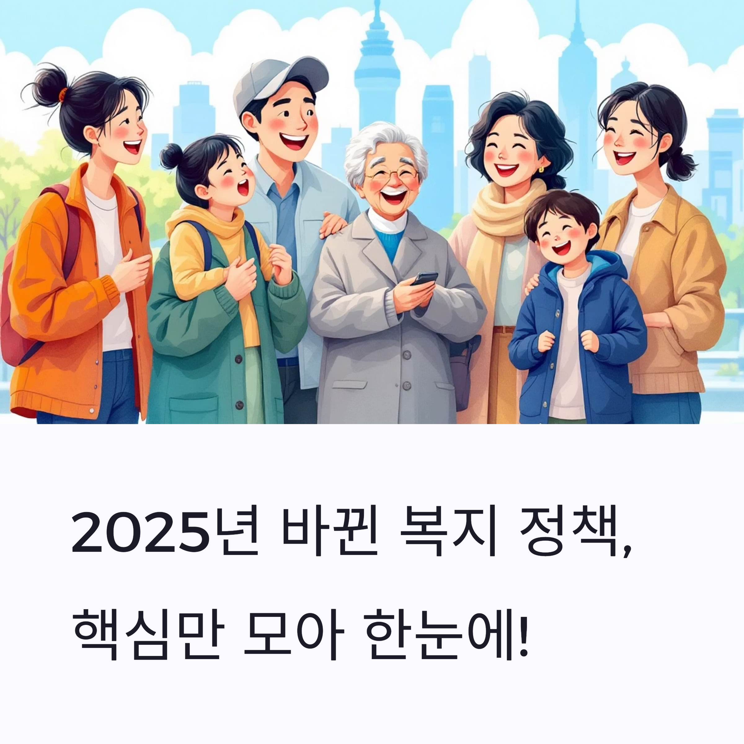 2025년 바뀐 복지 정책, 핵심만 모아 한눈에!