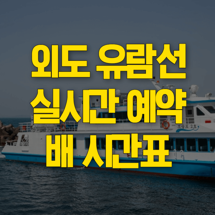 외도-배-시간표-대표-사진