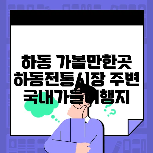 하동 가볼만한곳 하동전통시장 주변 국내가을여행지