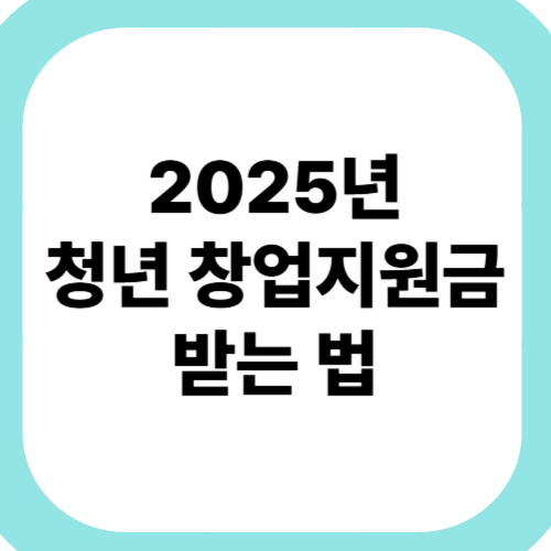 2025년-청년-창업지원금-받는-법