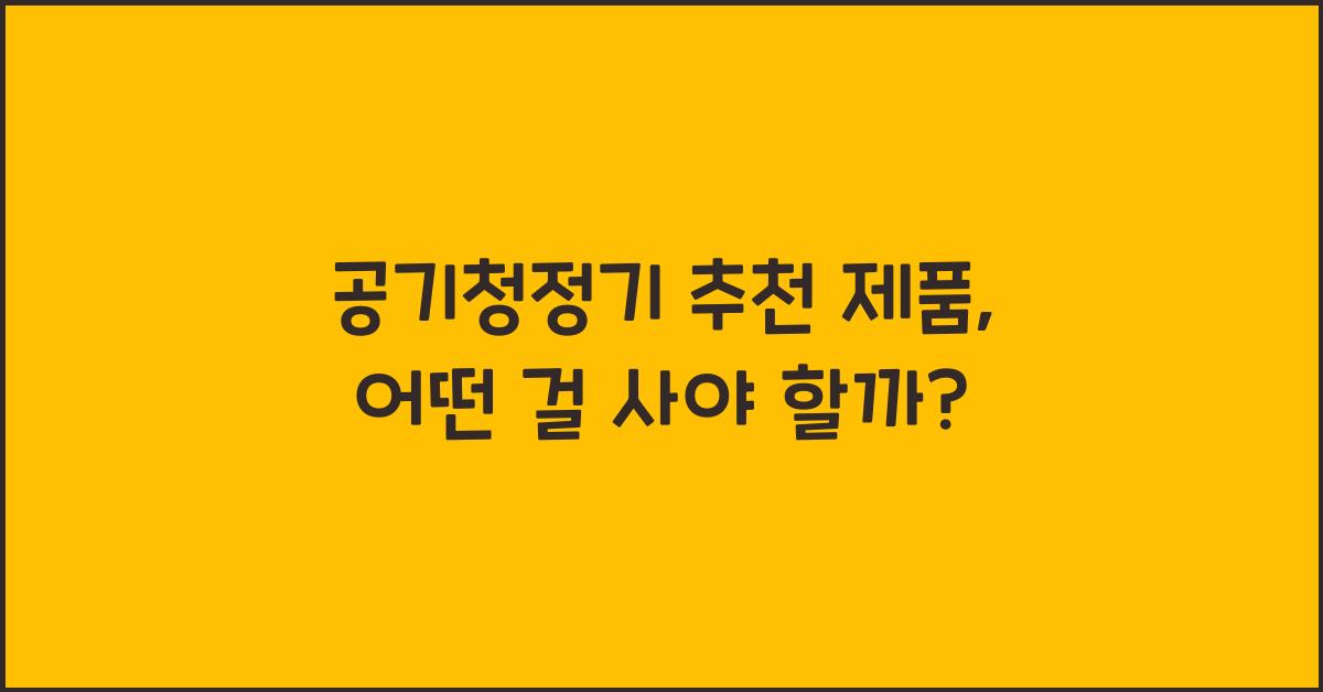 ๊ณต๊ธฐ์ฒญ์ ๊ธฐ ์ถ์ฒ ์ ํ