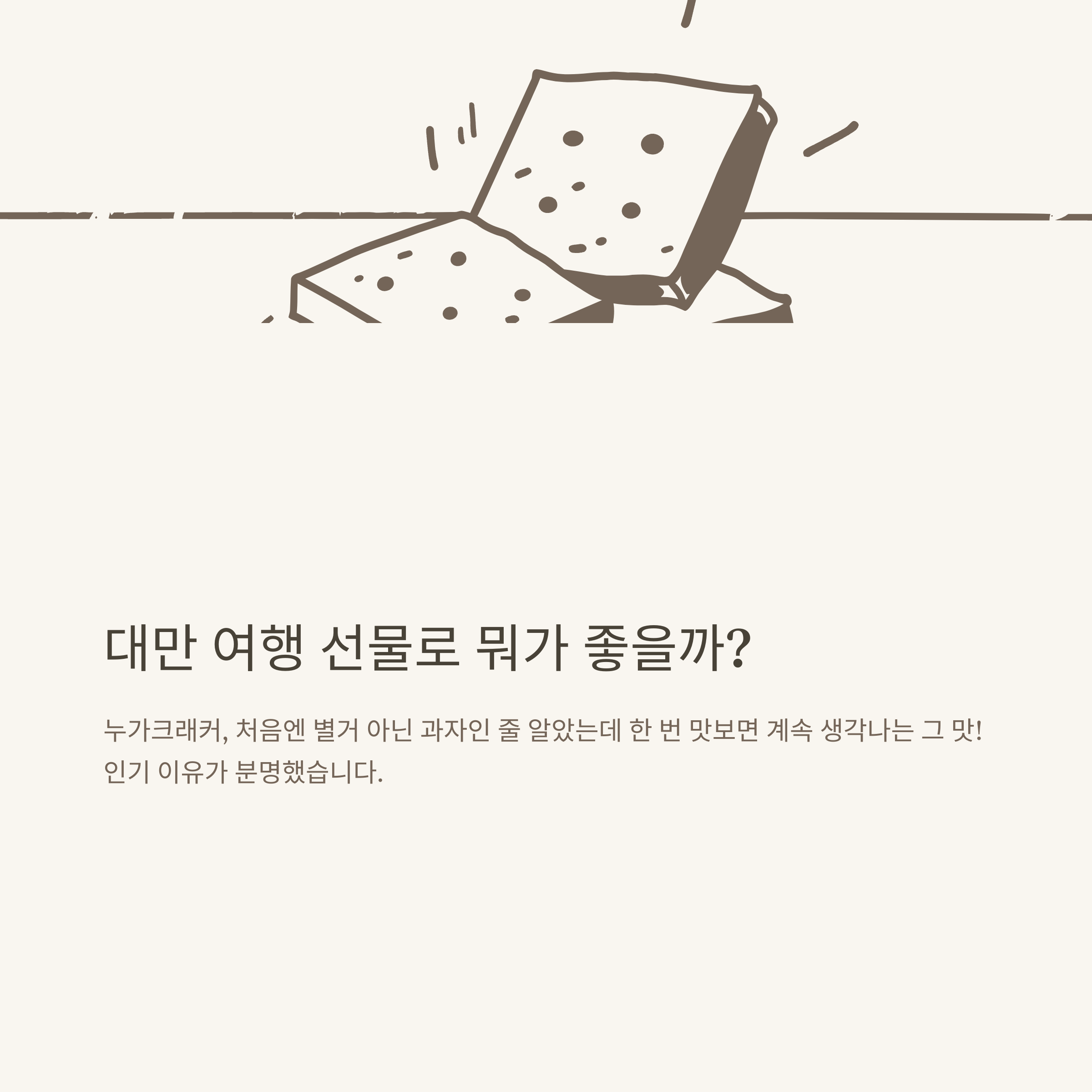 대만 누가크래커 모든 것 정리｜가격, 기내반입, 맛집, 추천까지 직접 경험 후기