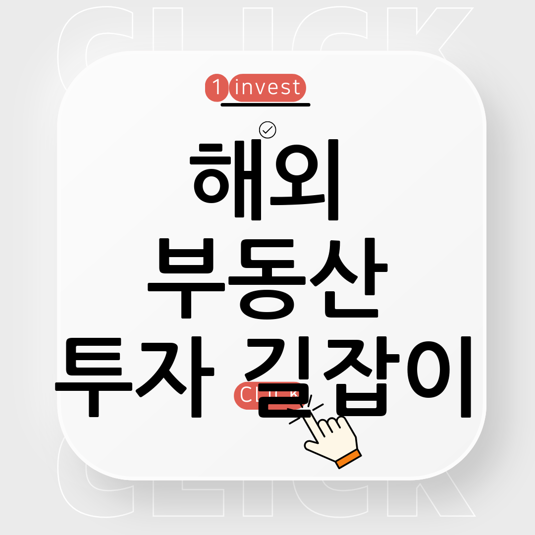 해외 부동산 투자