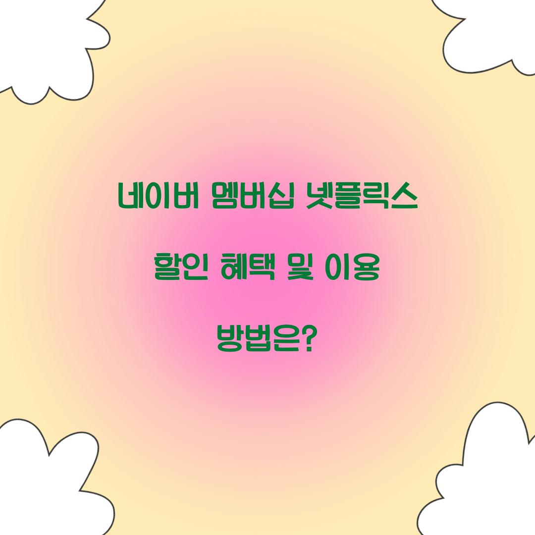 네이버 멤버십 넷플릭스