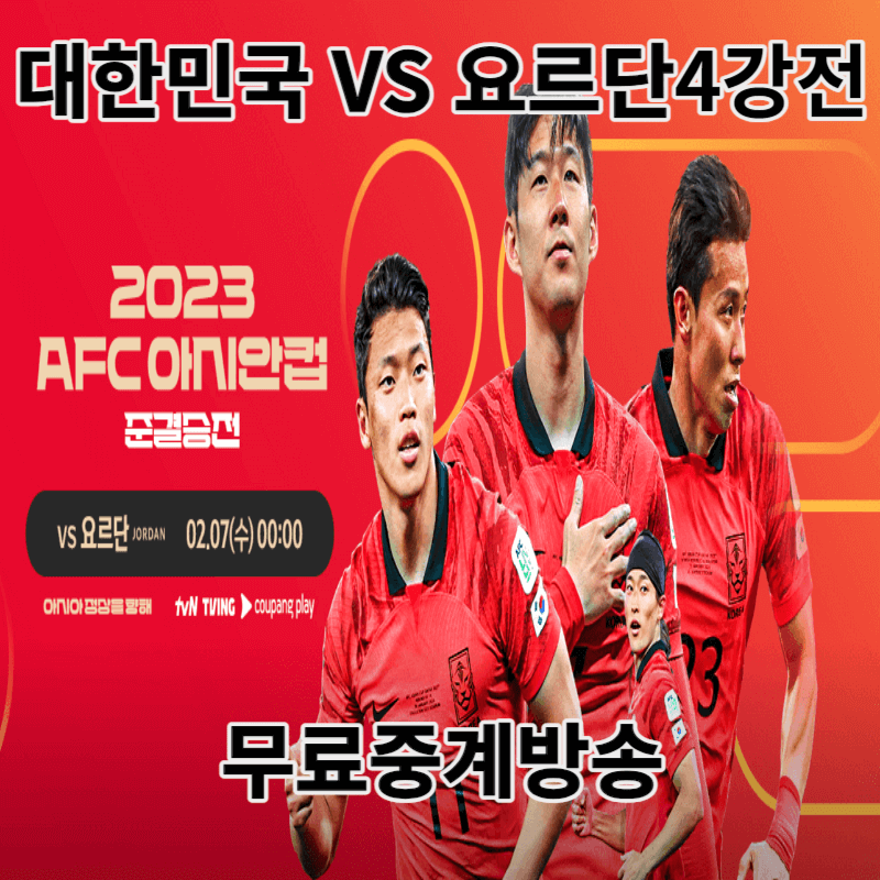 대한민국 요르단 축구 준결승전
