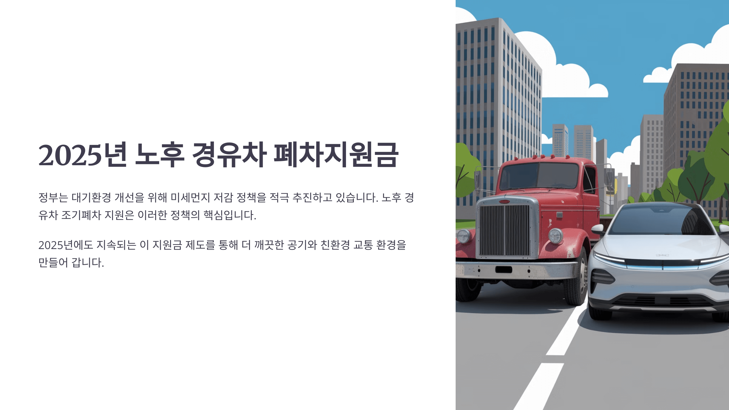 노후경유차폐차지원금