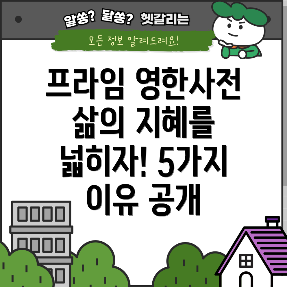 프라임영한사전콘사이스판삶의지혜를넓히는5가지이유