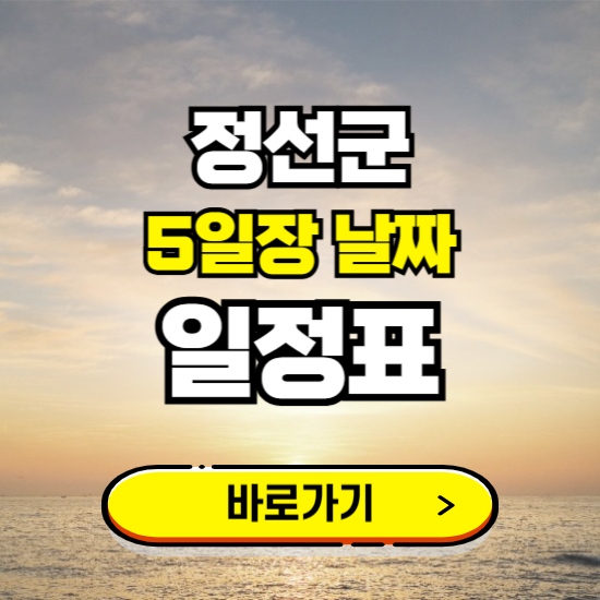 정선군 5일장 날짜 보기 ❘ 전통시장 일정표 장날표 보는곳