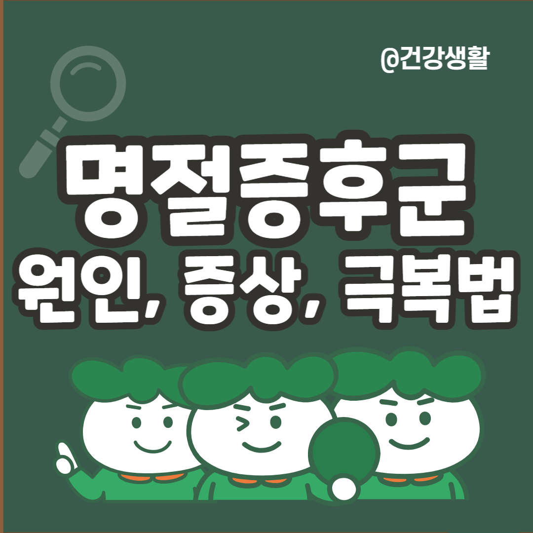 명절증후군