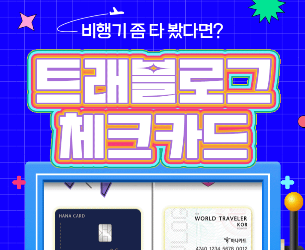 하나은행 트래블로그 체크카드