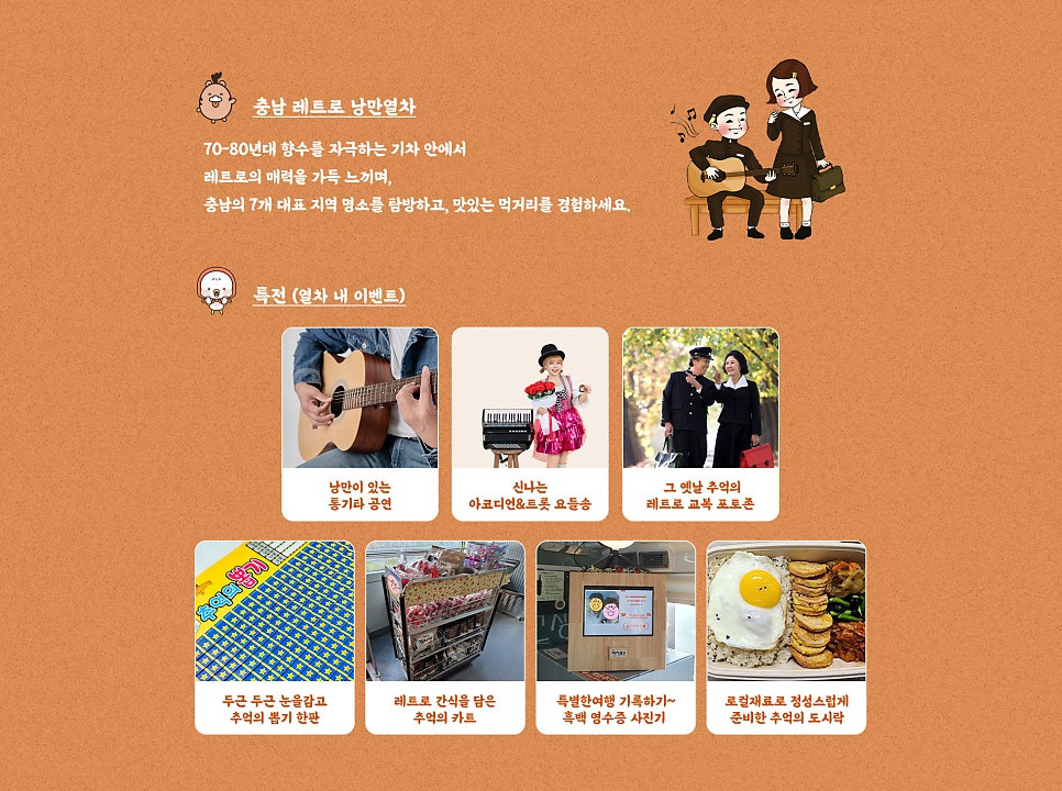 충남 레트로 낭만 열차 예약 일정 노선