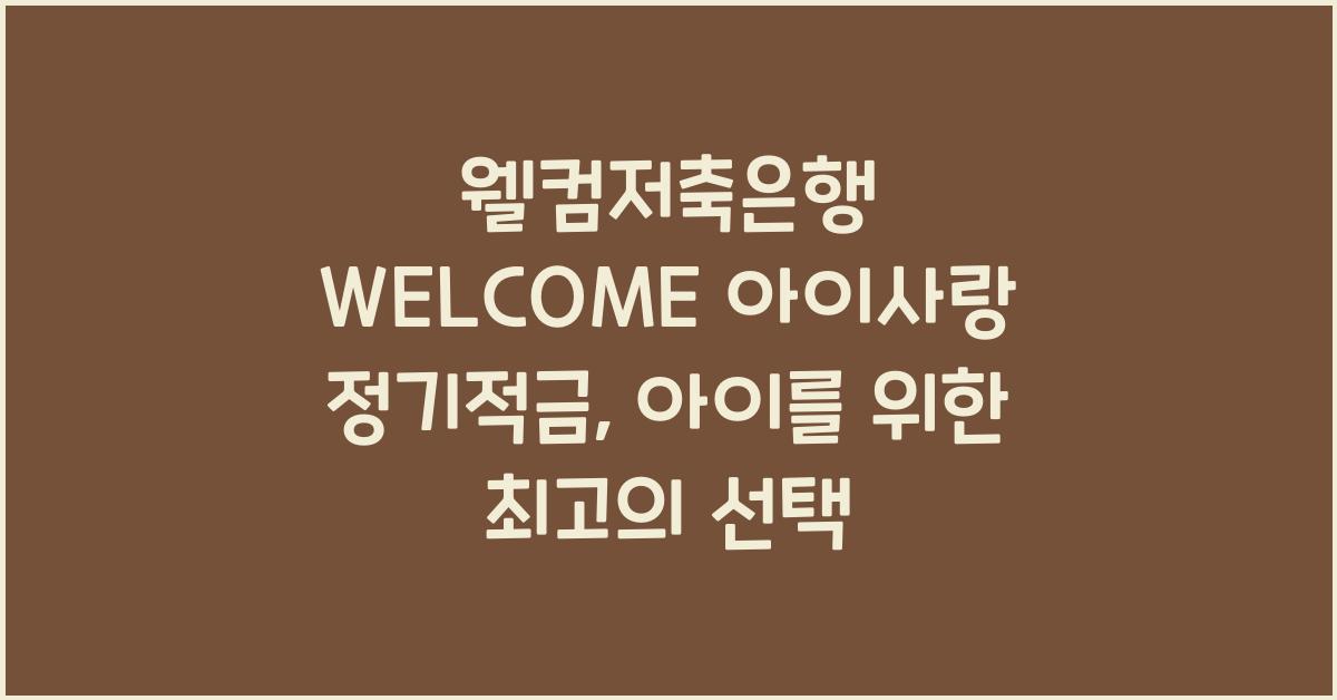 웰컴저축은행 WELCOME 아이사랑 정기적금