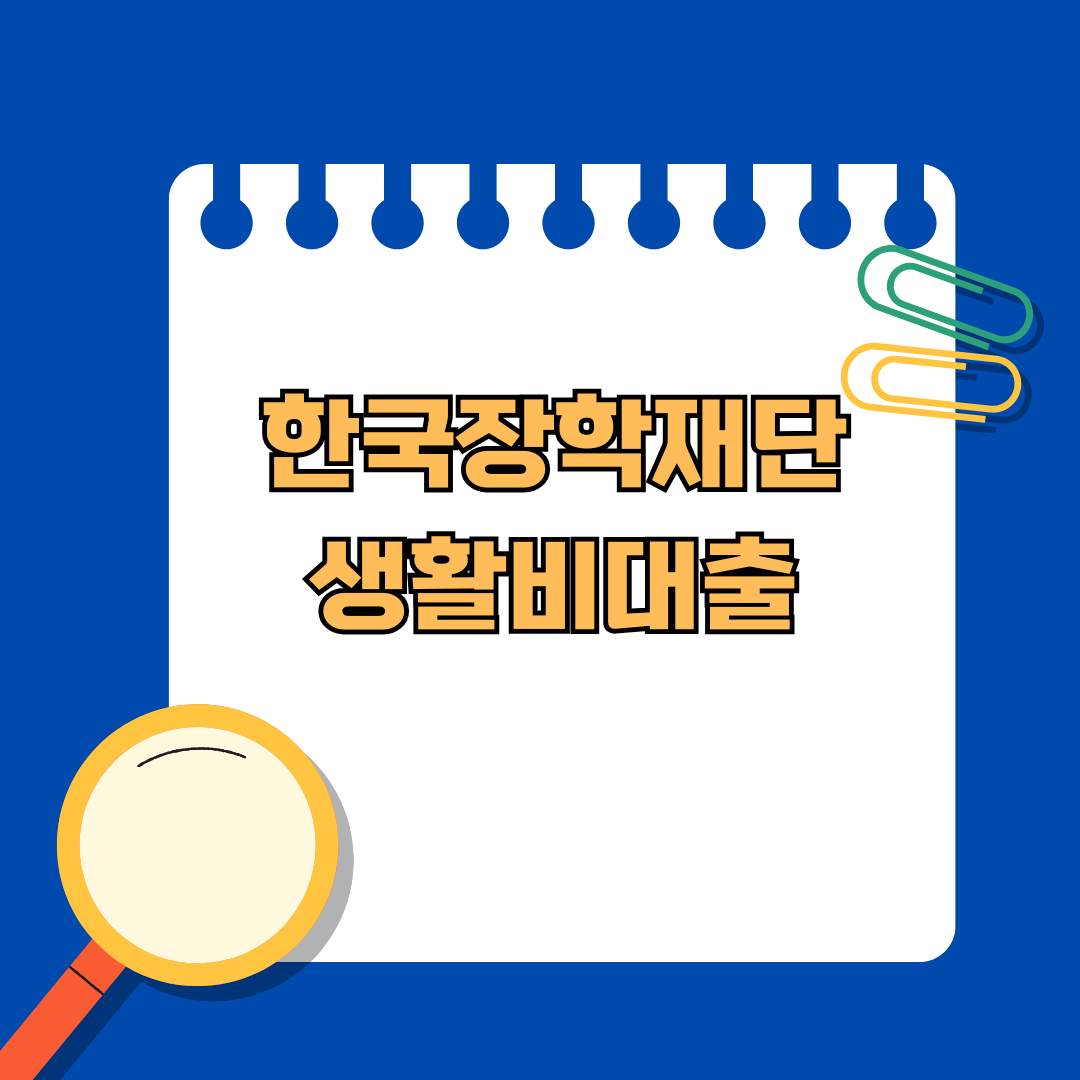 한국장학재단 생활비대출