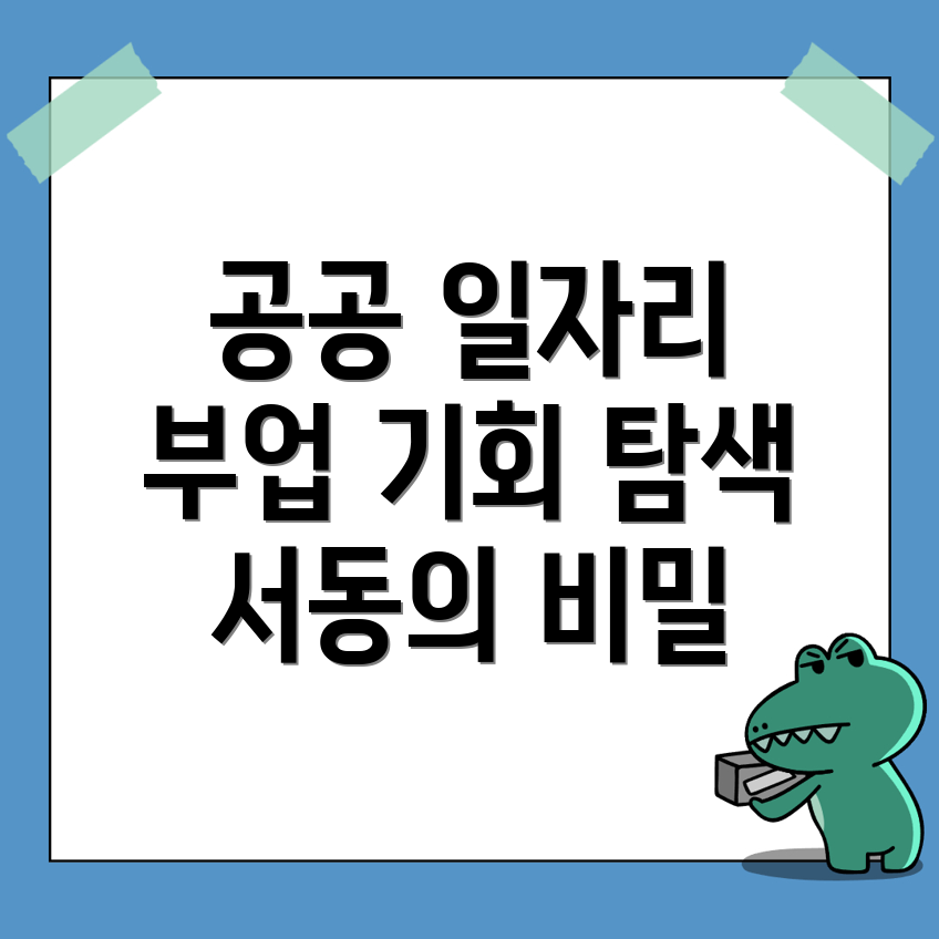 공공 일자리