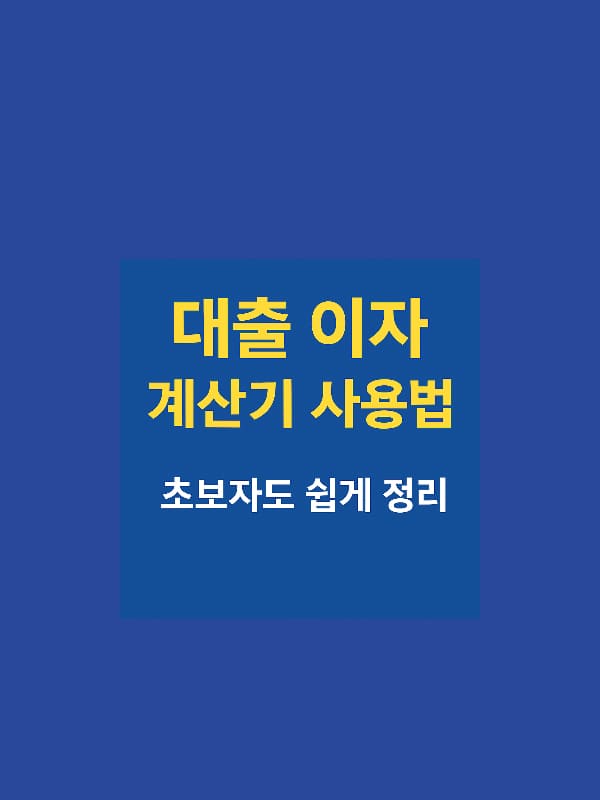 대출 이자 계산기 사용법 블로그 썸네일