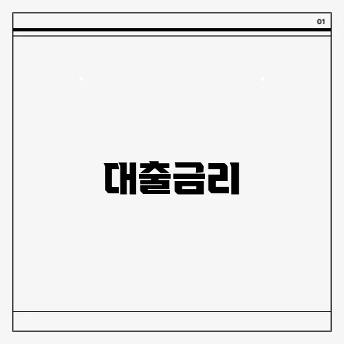 대출금리
