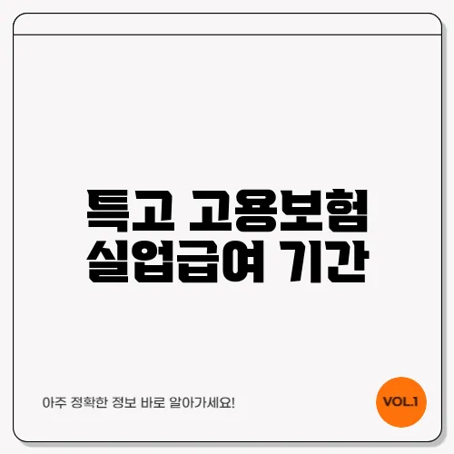 특고 고용보험 실업급여 기간