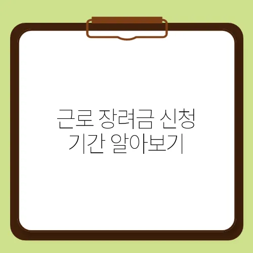 근로 장려금 신청 기간 알아보기