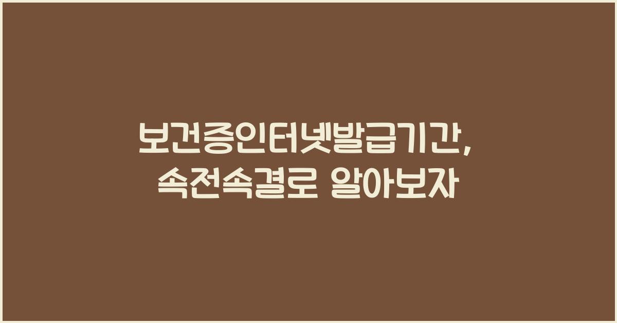 보건증인터넷발급기간