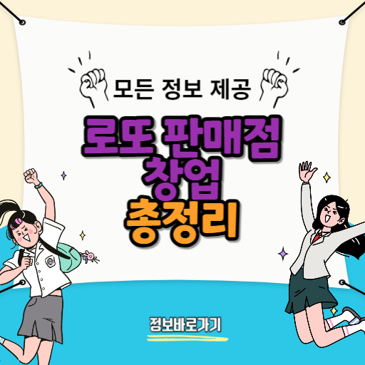 로또-판매점-창업