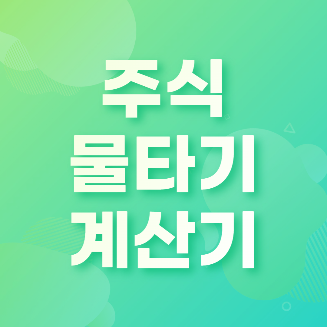 주식물타기 계산기