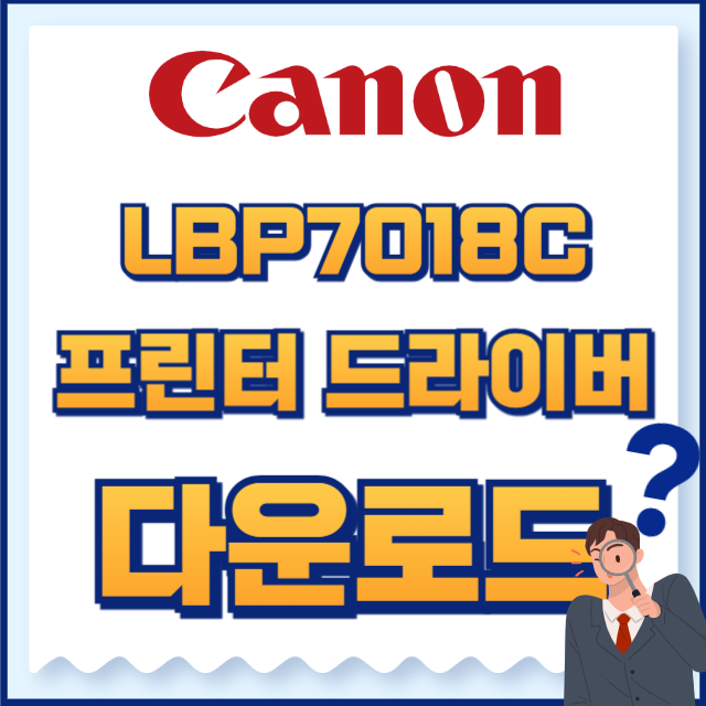 캐논 프린터 LBP7018C 드라이버
