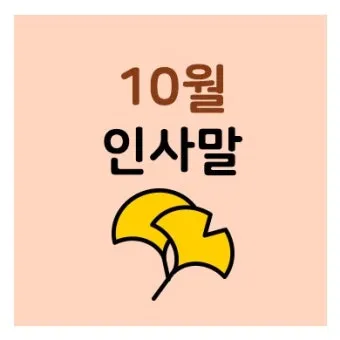 안부 인사말 모음 예시 문자_20