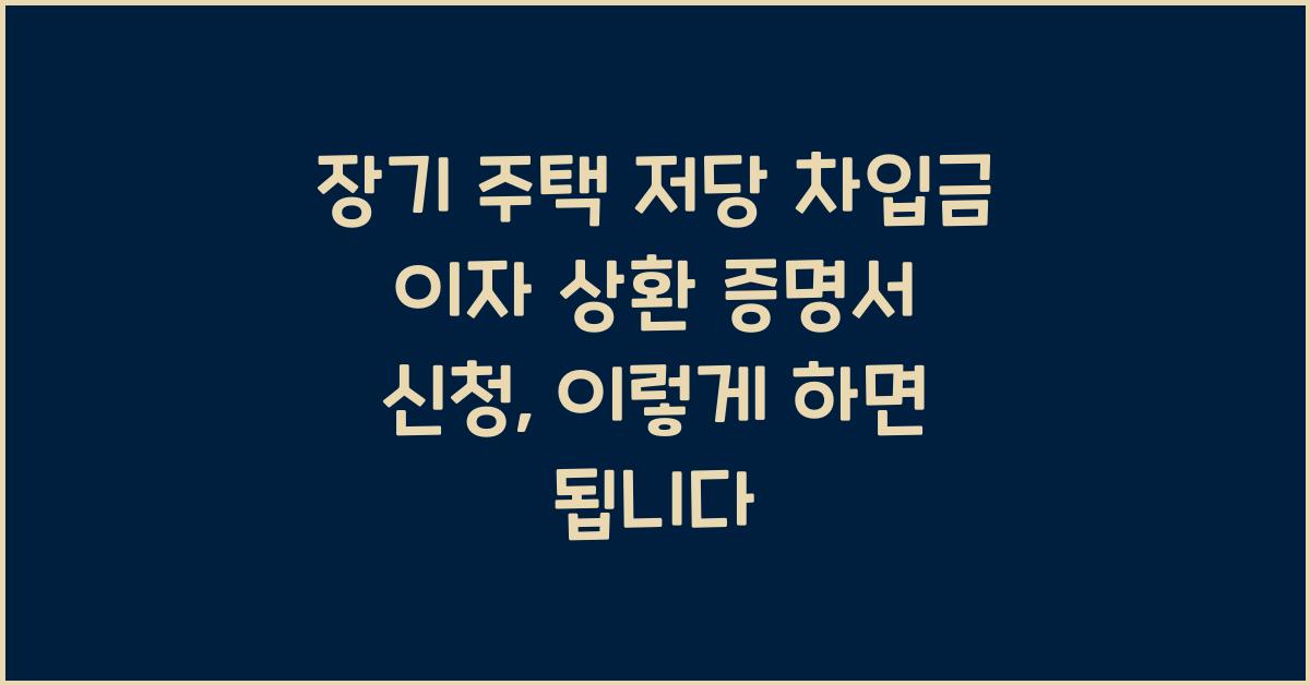 장기 주택 저당 차입금 이자 상환 증명서 신청