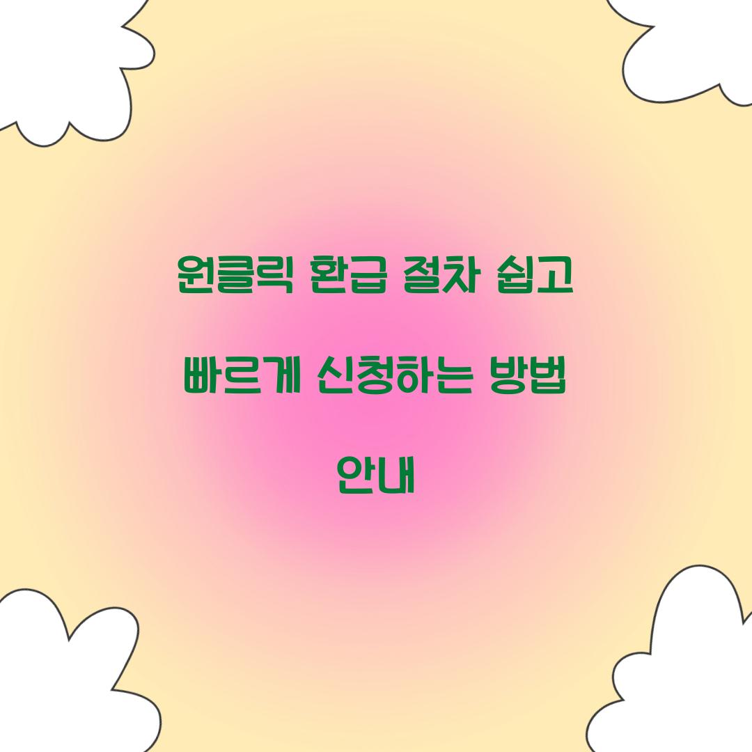 원클릭 환급 절차