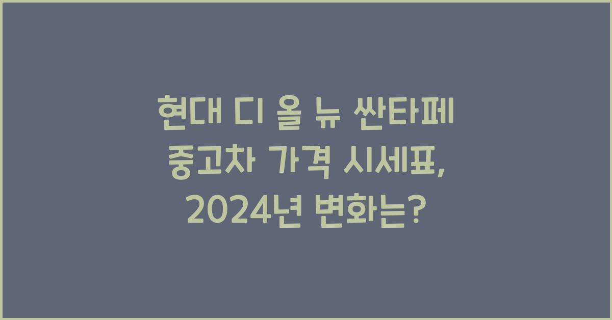 현대 디 올 뉴 싼타페 중고차 가격 시세표