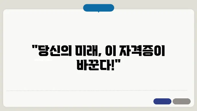 고소득 기술자격증 추천