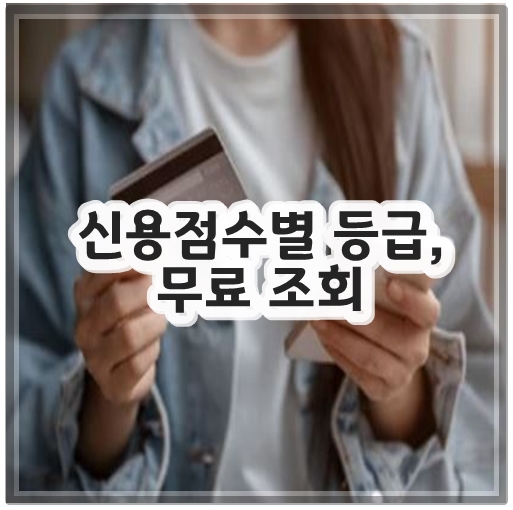 신용점수별 등급, 무료 조회
