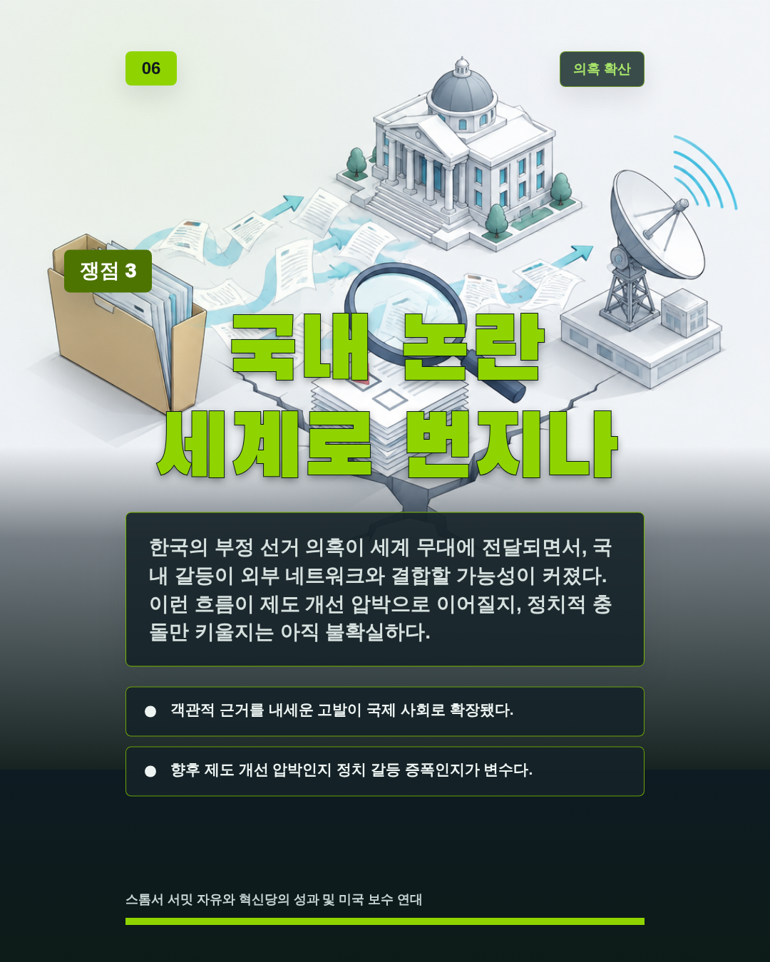 국내 논란 세계로 번지나