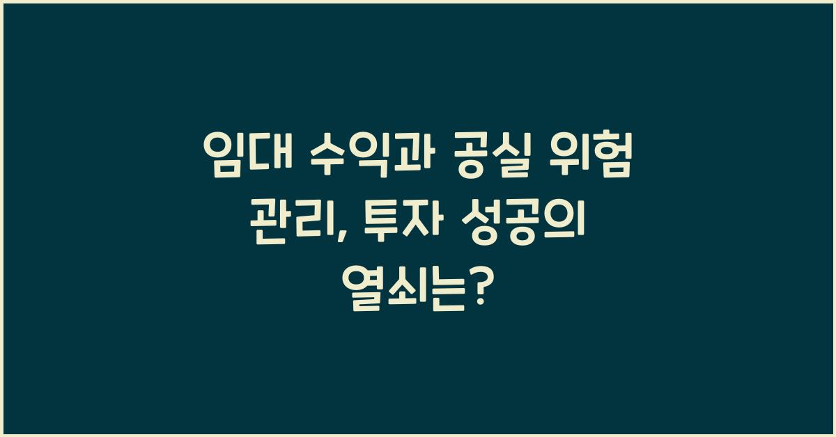 임대 수익과 공실 위험 관리