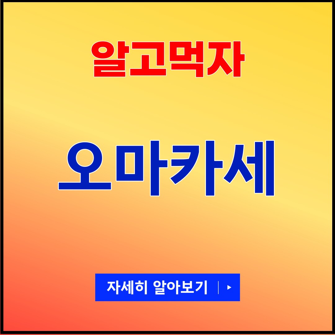 오마카세