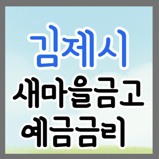 전북 김제시 새마을금고 정기예금 금리 높은 곳 추천 ❘ 금리비교 ❘ 특판 ❘ 적금금리