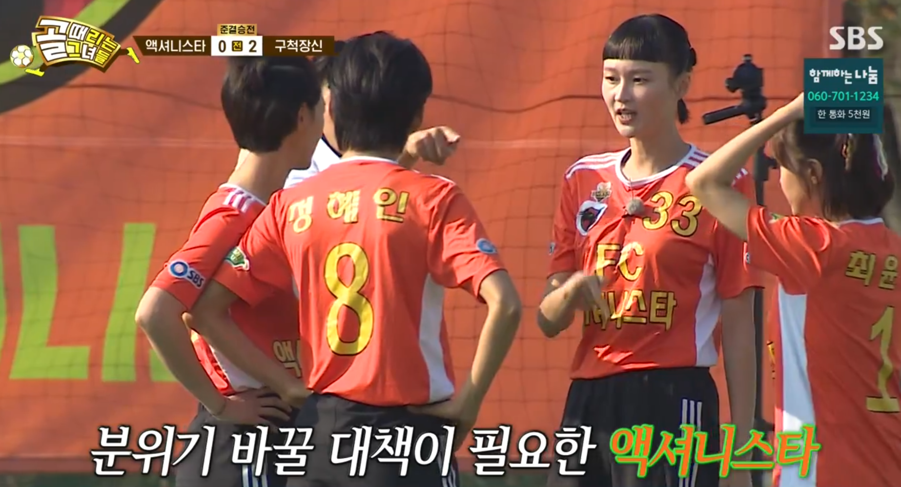 액셔니스타 주장 이혜정 선수 작전타임