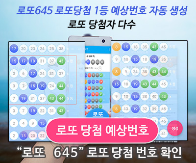 1034회 로또 당첨번호 1035회 로또 예상번호 로또645