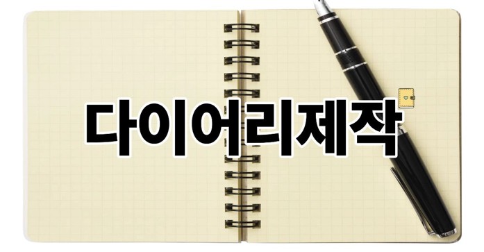 다이어리제작