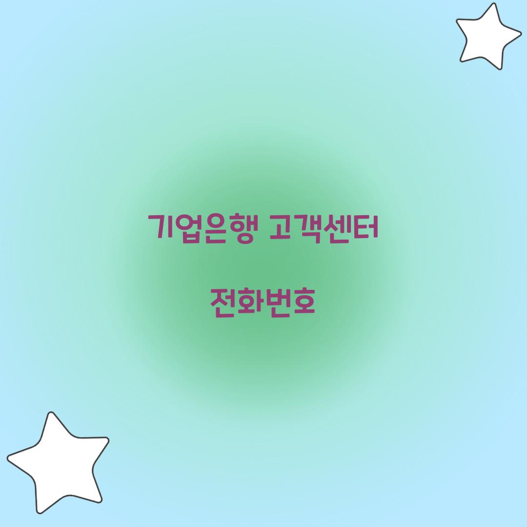 기업은행 고객센터 전화번호